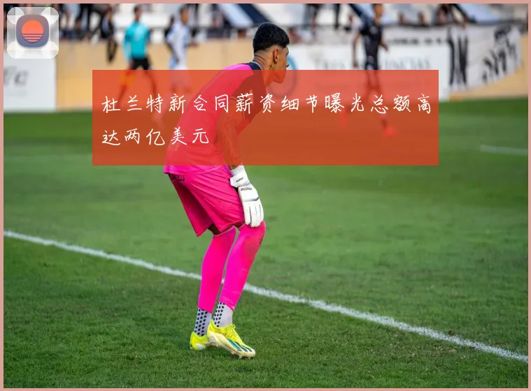 杜兰特新合同薪资细节曝光总额高达两亿美元