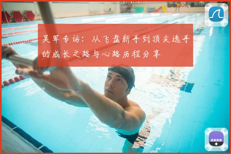 吴军专访：从飞盘新手到顶尖选手的成长之路与心路历程分享