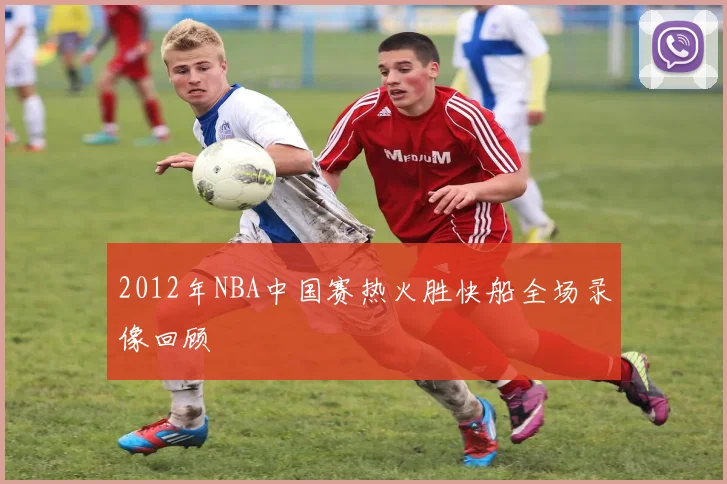 2012年NBA中国赛热火胜快船全场录像回顾