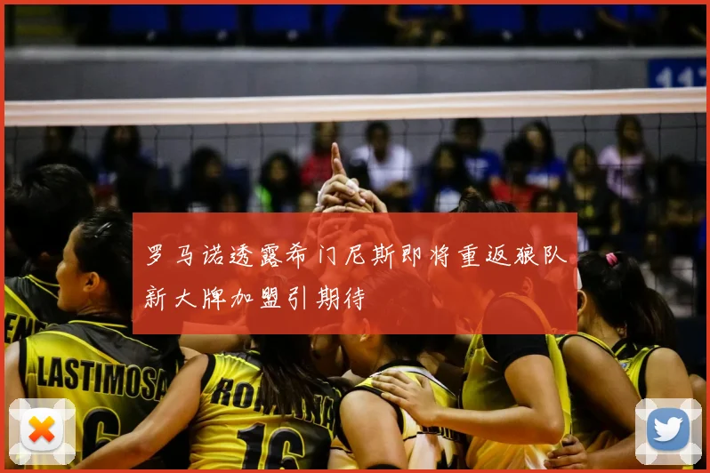 罗马诺透露希门尼斯即将重返狼队新大牌加盟引期待