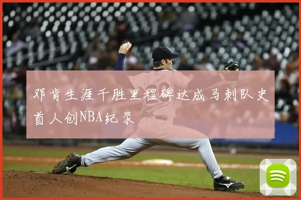 邓肯生涯千胜里程碑达成马刺队史首人创NBA纪录