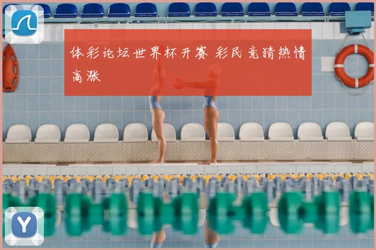 体彩论坛世界杯开赛 彩民竞猜热情高涨