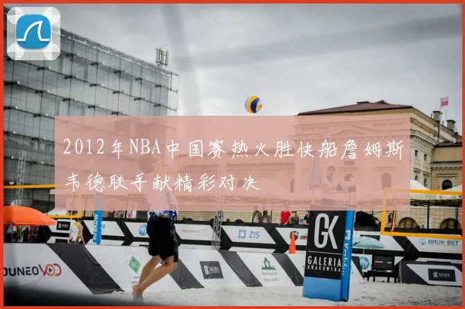 2012年NBA中国赛热火胜快船詹姆斯韦德联手献精彩对决