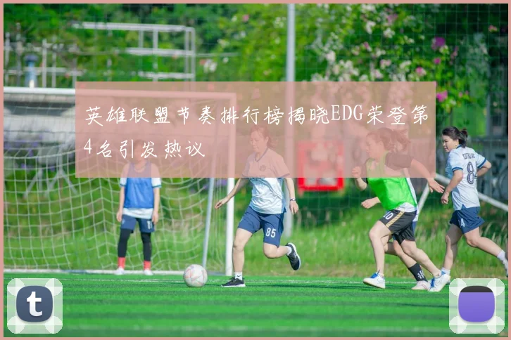 英雄联盟节奏排行榜揭晓EDG荣登第4名引发热议