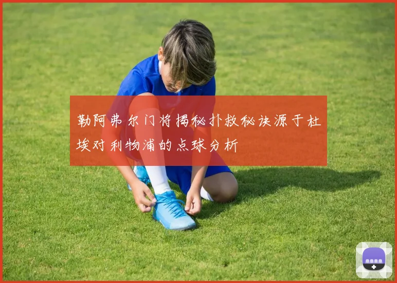 勒阿弗尔门将揭秘扑救秘诀源于杜埃对利物浦的点球分析