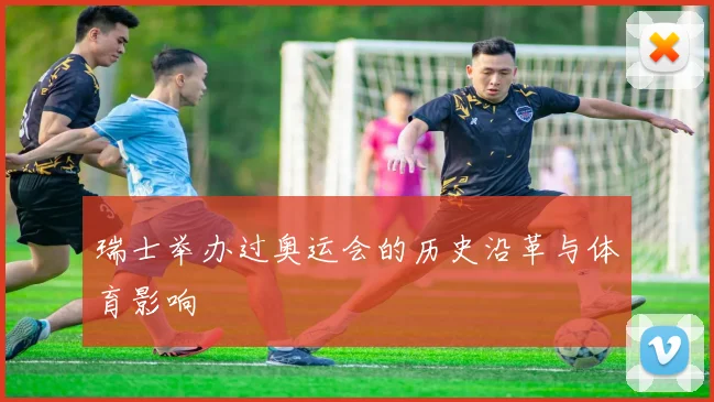 瑞士举办过奥运会的历史沿革与体育影响