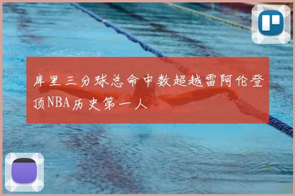 库里三分球总命中数超越雷阿伦登顶NBA历史第一人