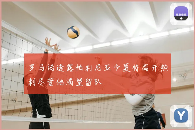 罗马诺透露帕利尼亚今夏将离开热刺尽管他渴望留队