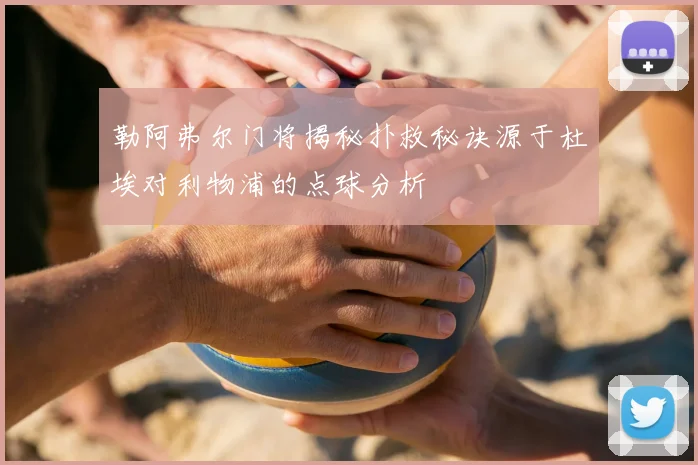 勒阿弗尔门将揭秘扑救秘诀源于杜埃对利物浦的点球分析