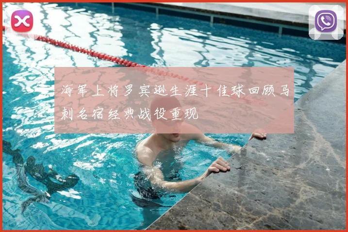 海军上将罗宾逊生涯十佳球回顾马刺名宿经典战役重现