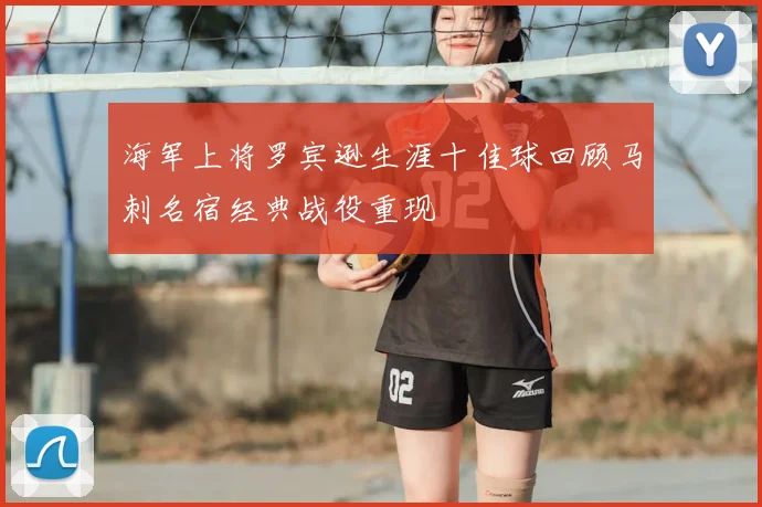 海军上将罗宾逊生涯十佳球回顾马刺名宿经典战役重现
