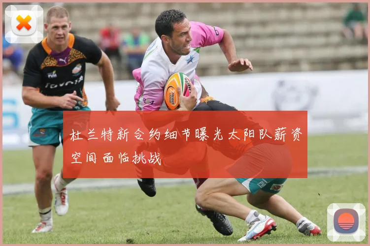 杜兰特新合约细节曝光太阳队薪资空间面临挑战