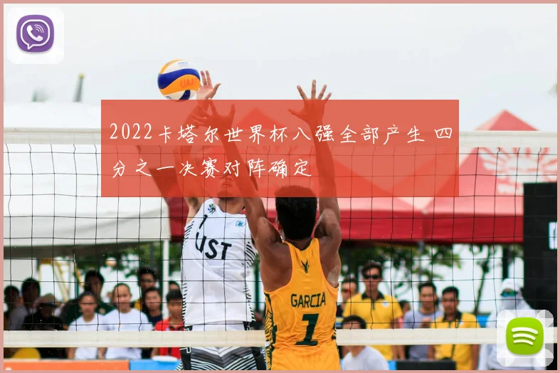 2022卡塔尔世界杯八强全部产生 四分之一决赛对阵确定