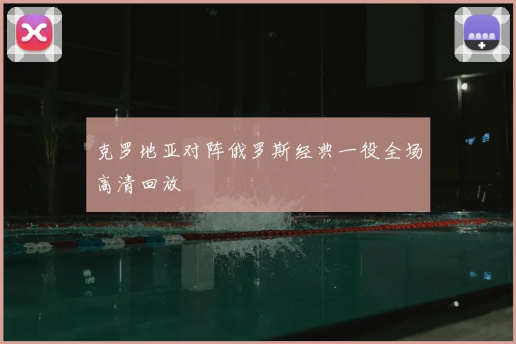 克罗地亚对阵俄罗斯经典一役全场高清回放