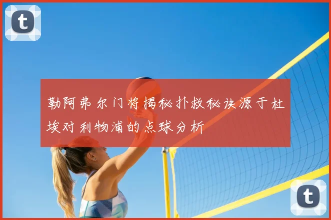 勒阿弗尔门将揭秘扑救秘诀源于杜埃对利物浦的点球分析
