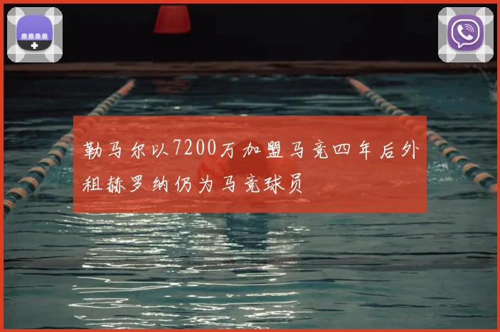 勒马尔以7200万加盟马竞四年后外租赫罗纳仍为马竞球员