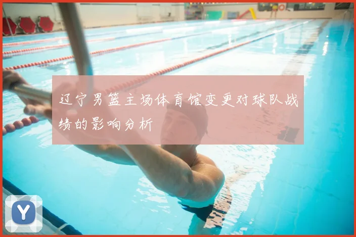 辽宁男篮主场体育馆变更对球队战绩的影响分析