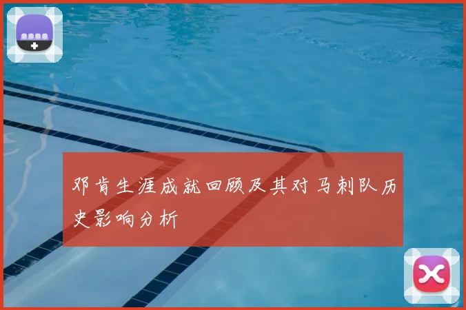 邓肯生涯成就回顾及其对马刺队历史影响分析