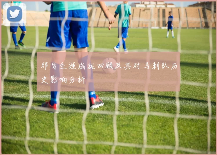 邓肯生涯成就回顾及其对马刺队历史影响分析