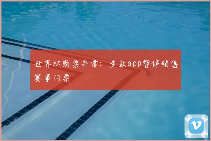 世界杯购票异常：多款app暂停销售赛事门票