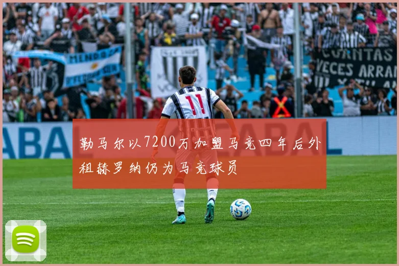勒马尔以7200万加盟马竞四年后外租赫罗纳仍为马竞球员