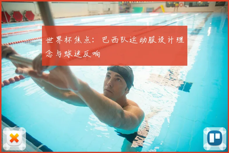 世界杯焦点:巴西队运动服设计理念与球迷反响