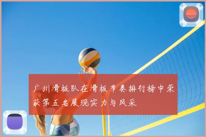 广州滑板队在滑板节奏排行榜中荣获第五名展现实力与风采