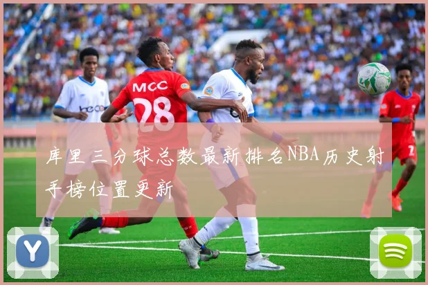 库里三分球总数最新排名NBA历史射手榜位置更新