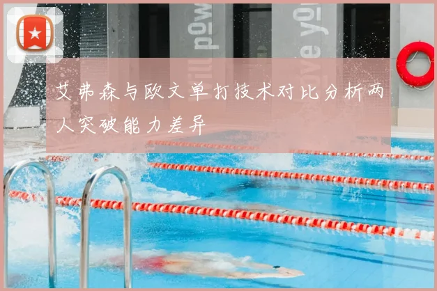 艾弗森与欧文单打技术对比分析两人突破能力差异