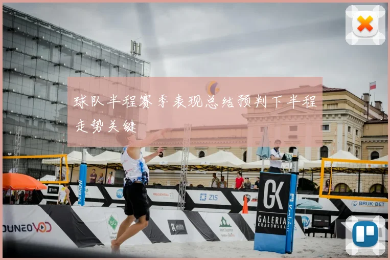 球队半程赛季表现总结预判下半程走势关键