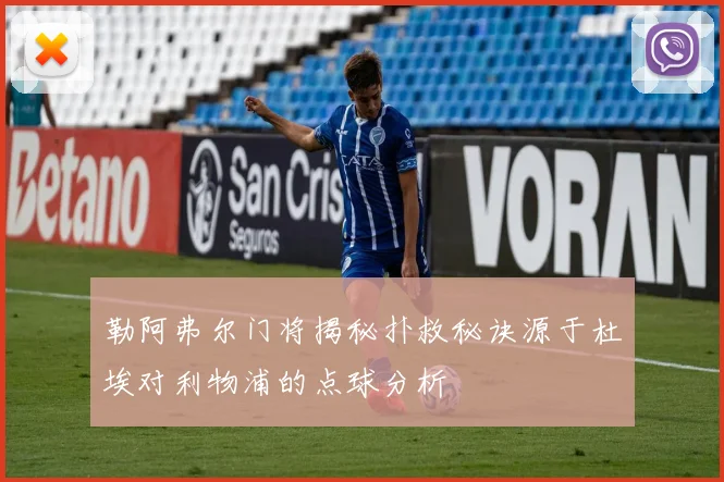勒阿弗尔门将揭秘扑救秘诀源于杜埃对利物浦的点球分析