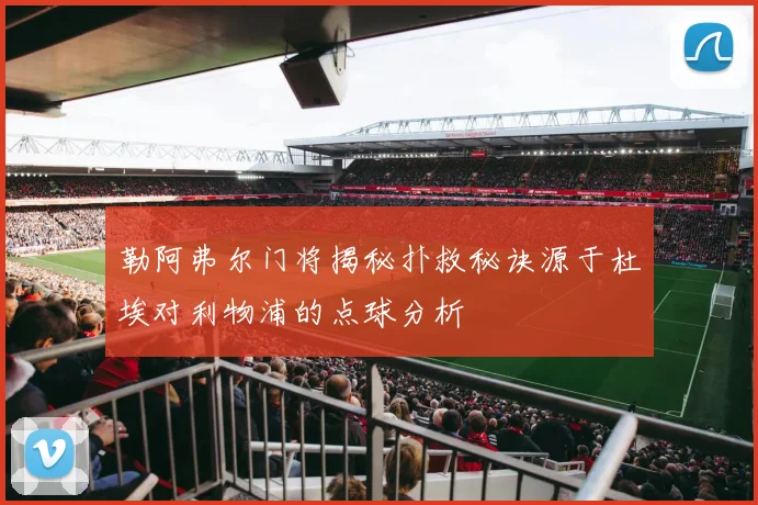 勒阿弗尔门将揭秘扑救秘诀源于杜埃对利物浦的点球分析