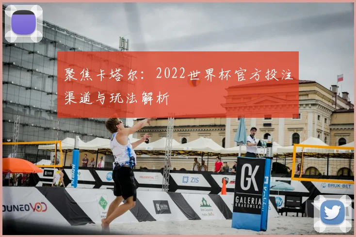 聚焦卡塔尔：2022世界杯官方投注渠道与玩法解析