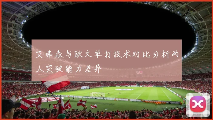 艾弗森与欧文单打技术对比分析两人突破能力差异