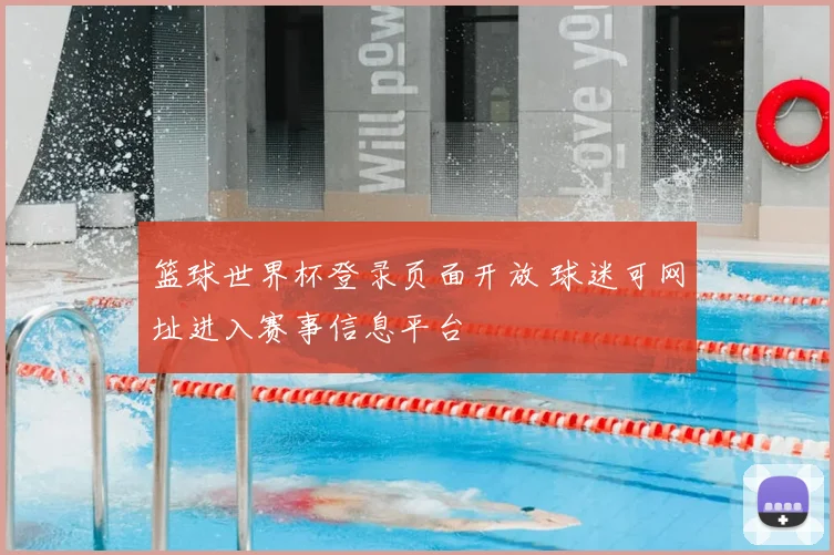 篮球世界杯登录页面开放 球迷可网址进入赛事信息平台