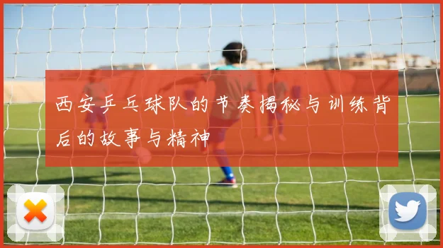 西安乒乓球队的节奏揭秘与训练背后的故事与精神