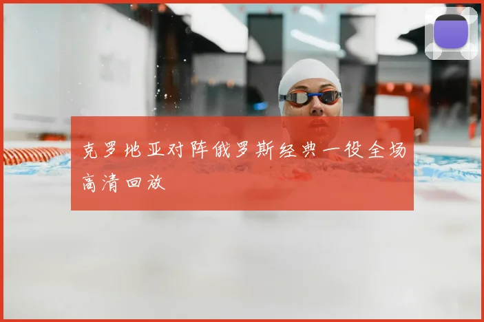 克罗地亚对阵俄罗斯经典一役全场高清回放