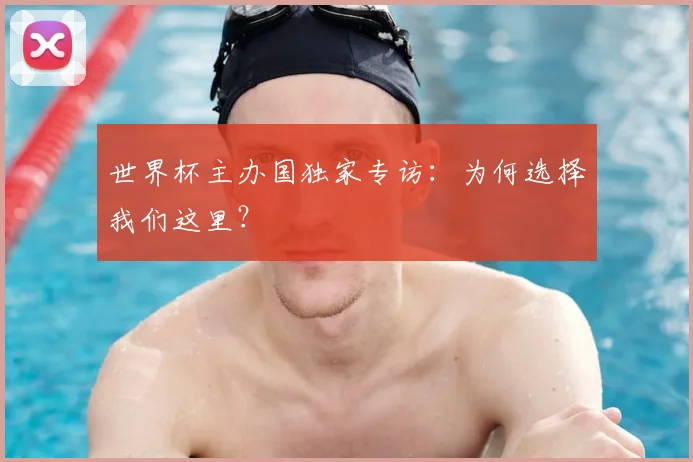 世界杯主办国独家专访:为何选择我们这里?