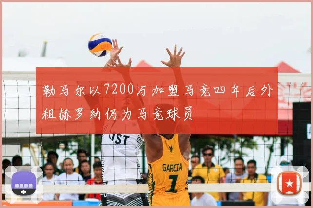勒马尔以7200万加盟马竞四年后外租赫罗纳仍为马竞球员
