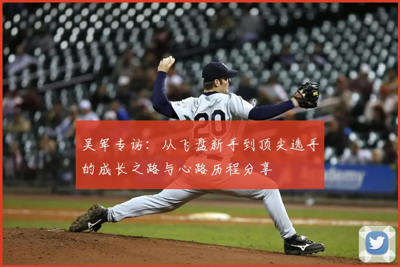 吴军专访:从飞盘新手到顶尖选手的成长之路与心路历程分享