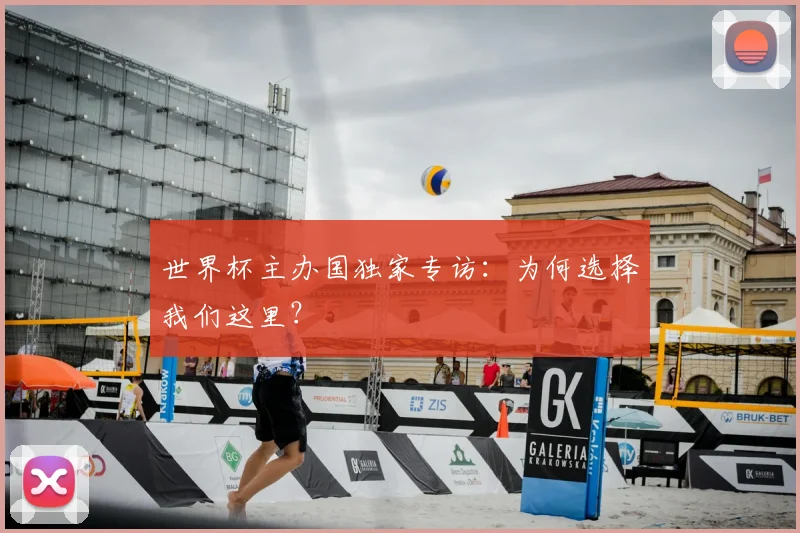 世界杯主办国独家专访：为何选择我们这里？