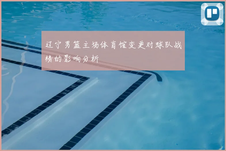 辽宁男篮主场体育馆变更对球队战绩的影响分析