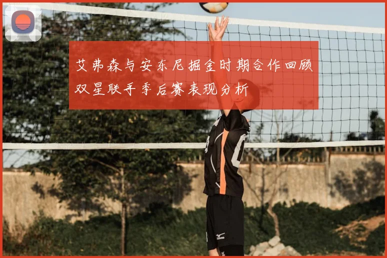 艾弗森与安东尼掘金时期合作回顾双星联手季后赛表现分析