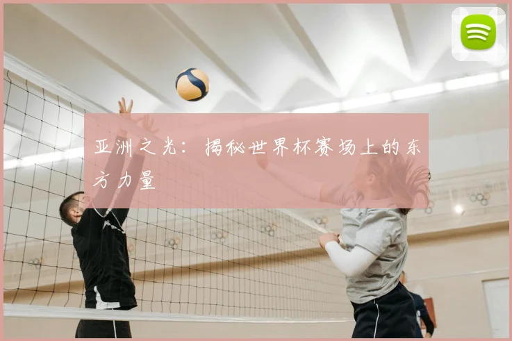 亚洲之光:揭秘世界杯赛场上的东方力量