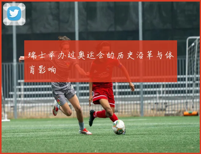 瑞士举办过奥运会的历史沿革与体育影响