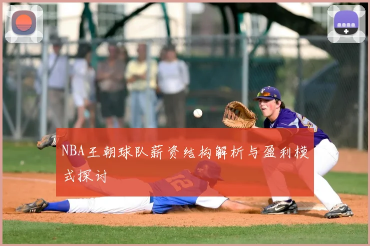 NBA王朝球队薪资结构解析与盈利模式探讨