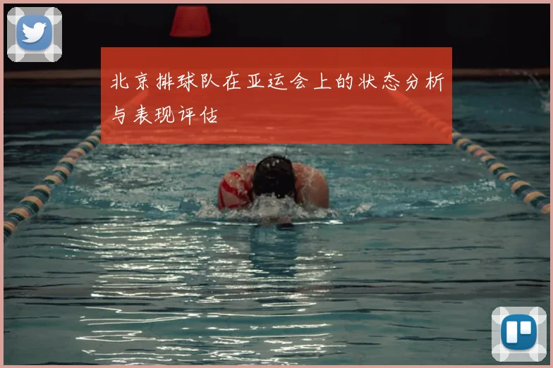 北京排球队在亚运会上的状态分析与表现评估